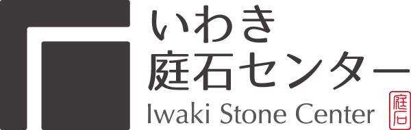 いわき庭石センター